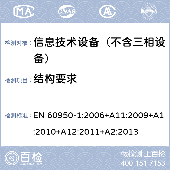 结构要求 信息技术设备 安全第1部分：通用要求 EN 60950-1:2006+A11:2009+A1:2010+A12:2011+A2:2013 4