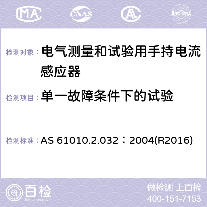 单一故障条件下的试验 测量、控制及实验室用电气设备的安全要求 第2-032部分：电气测量和试验用手持和用手控制电流感应器特殊要求 AS 61010.2.032：2004(R2016) 4.4