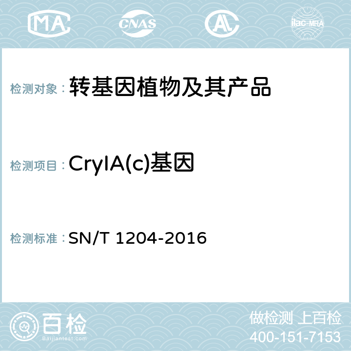 CryIA(c)基因 植物及其加工产品中转基因成分实时荧光PCR定性检验方法 SN/T 1204-2016