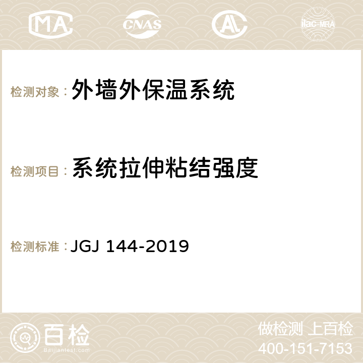 系统拉伸粘结强度 《外墙外保温工程技术标准》 JGJ 144-2019 附录C.3