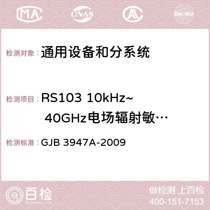 RS103 10kHz~ 40GHz电场辐射敏感度 军用电子测试设备通用规范 GJB 3947A-2009 3.9