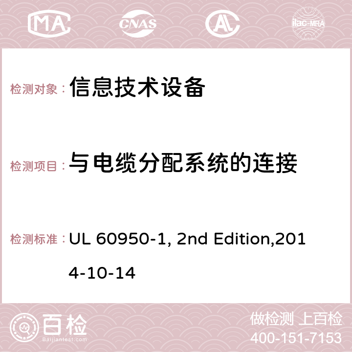 与电缆分配系统的连接 信息技术设备安全 第1部分：通用要求 UL 60950-1, 2nd Edition,2014-10-14 7