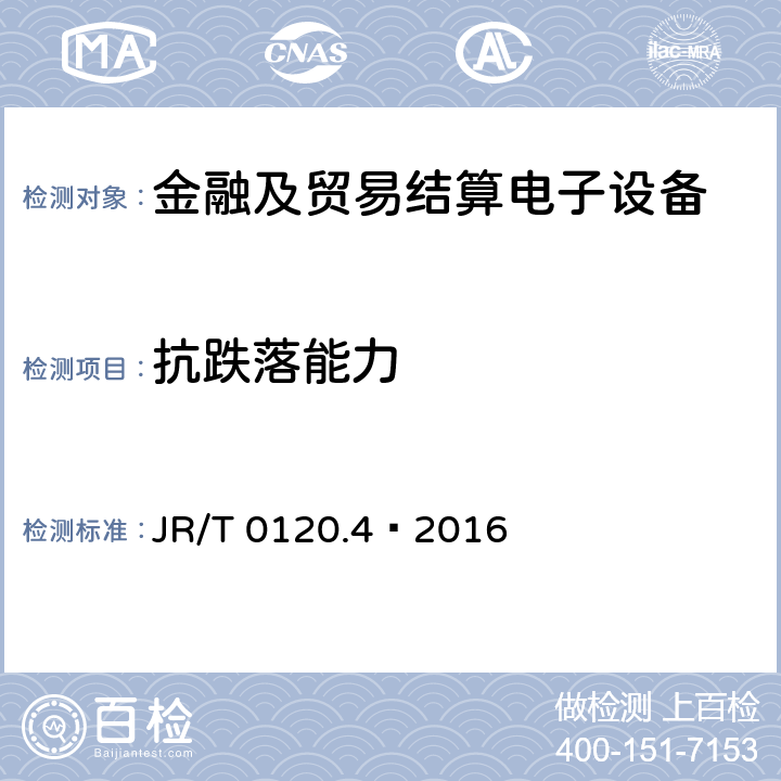 抗跌落能力 银行卡受理终端安全规范 第4部分:电话支付终端 JR/T 0120.4—2016 4.12