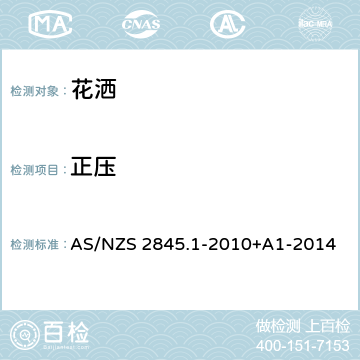 正压 AS/NZS 2845.1 防回流装置-材料、设计及性能要求 -2010+A1-2014 3.7.4
