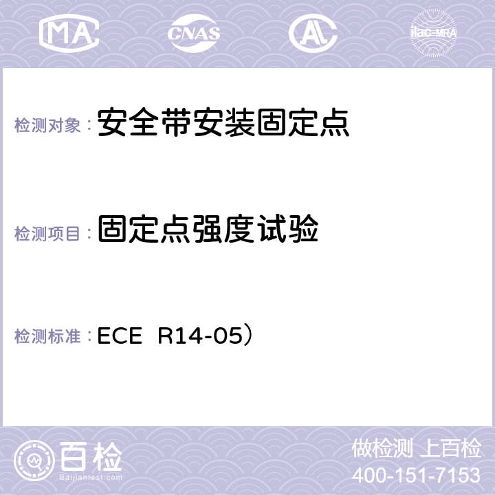 固定点强度试验 ECE R14 关于就安全带固定点方面批准车辆的统一规定 -05） Annex 6