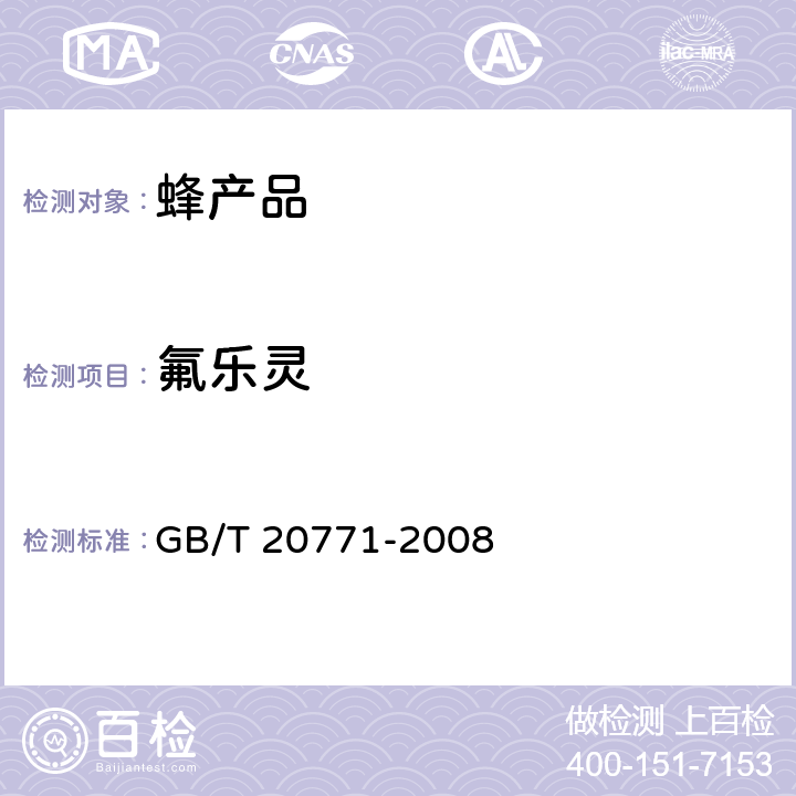 氟乐灵 蜂蜜中486种农药及相关化学品残留量的测定 液相色谱-串联质谱法 GB/T 20771-2008