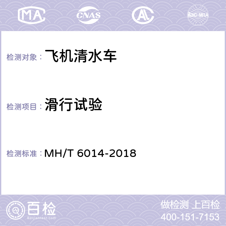 滑行试验 飞机清水车 MH/T 6014-2018