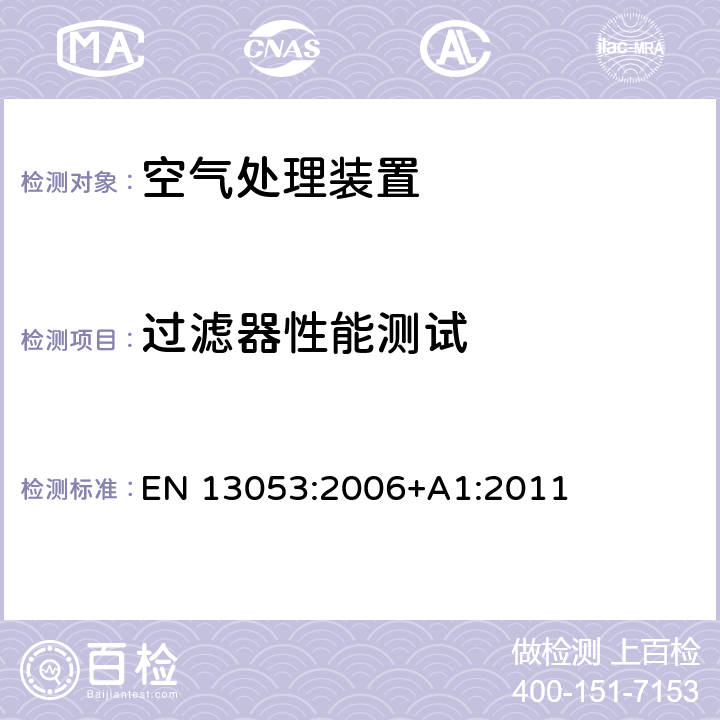 过滤器性能测试 《建筑物通风.空气调节装置.装置、部件和零件的额定值与性能》 EN 13053:2006+A1:2011 6.9