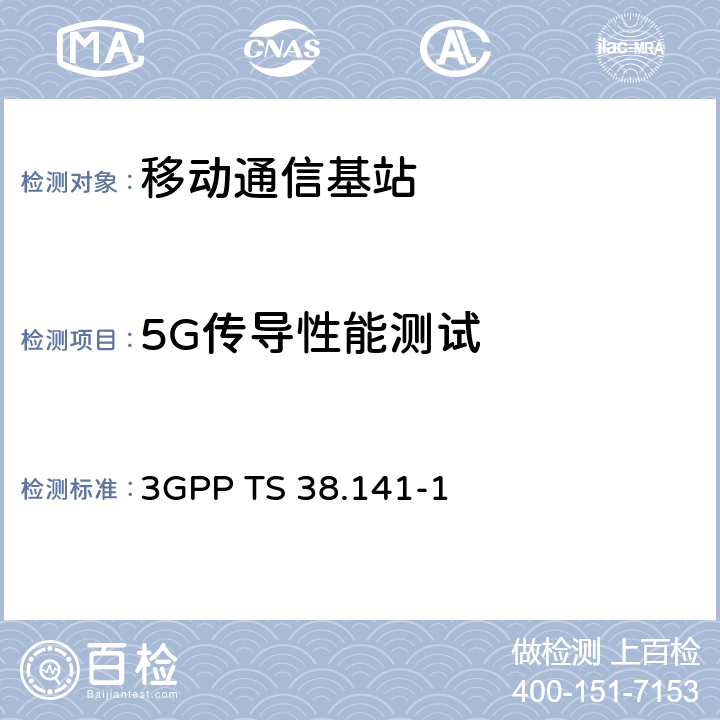 5G传导性能测试 NR；基站（BS）一致性测试第一部分：传导一致性测试 （R15） 3GPP TS 38.141-1 6~7