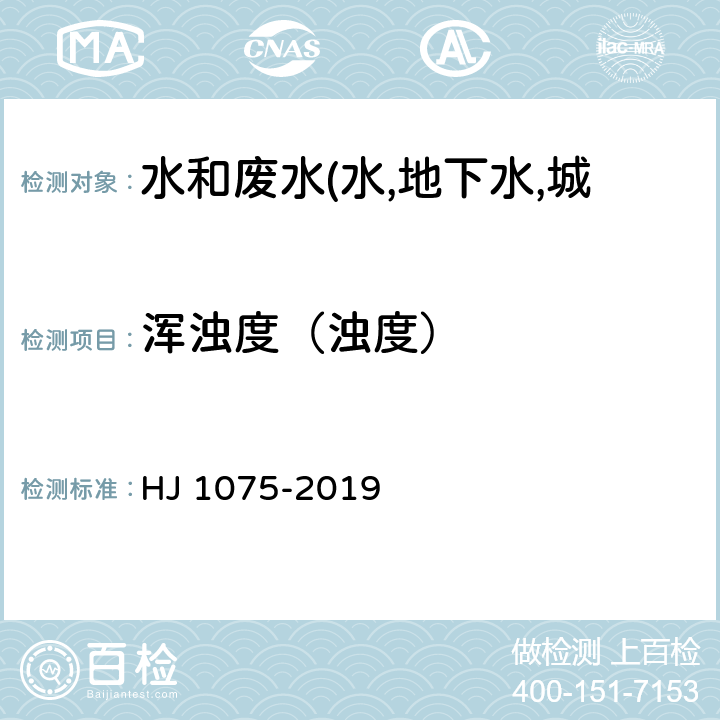 浑浊度（浊度） 水质 浊度的测定 浊度计法 HJ 1075-2019