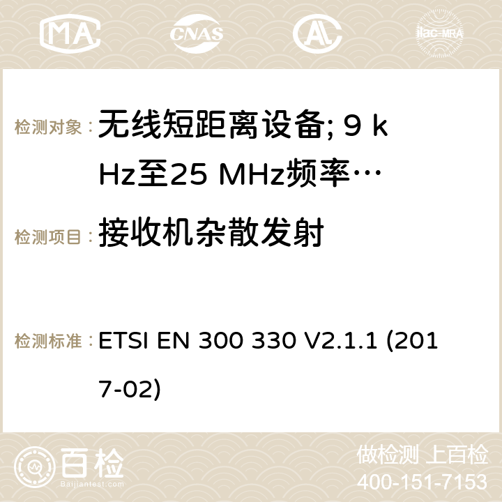 接收机杂散发射 无线短距离设备; 9 kHz至25 MHz频率范围内的无线电设备和9 kHz至30 MHz频率范围内的感应环路系统:协调标准涵盖了2014/53 / EU指令第3.2条的基本要求 ETSI EN 300 330 V2.1.1 (2017-02) 5