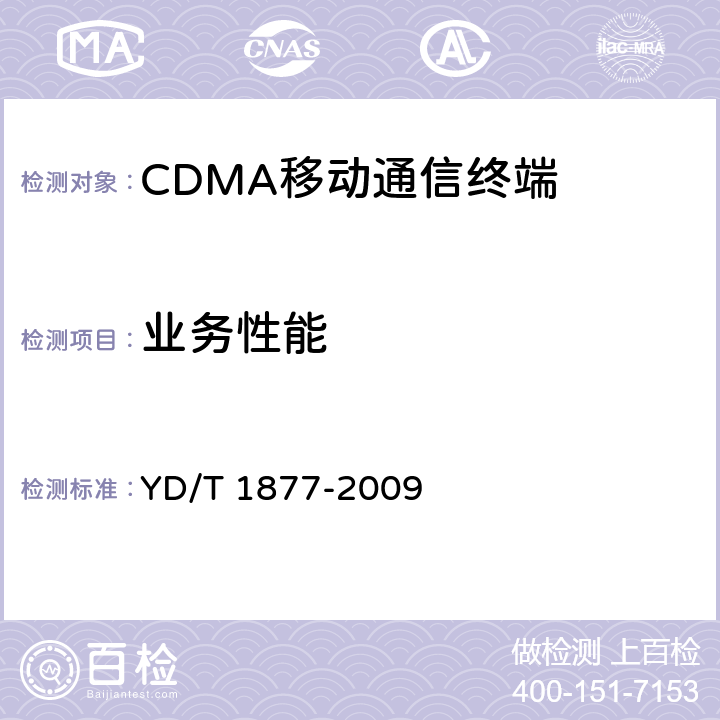 业务性能 800MHz/2GHz cdma2000数字蜂窝移动通信网高速分组数据（HRPD）（第二阶段）空中接口测试方法 网络兼容性 YD/T 1877-2009 10