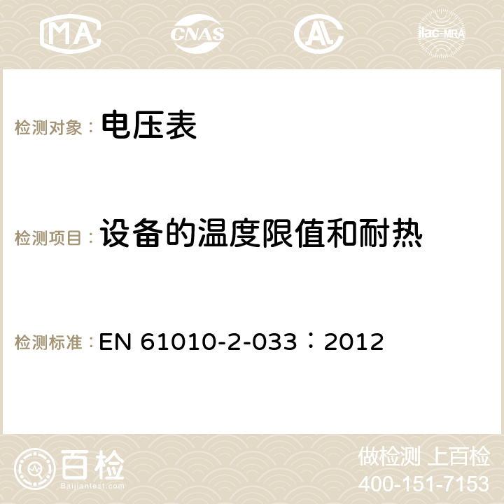 设备的温度限值和耐热 测量、控制和实验室电气设备的安全 第2-033部分：能测量网电电压的手持万用表和其他家用、专业用电压表的特殊要求 EN 61010-2-033：2012 10