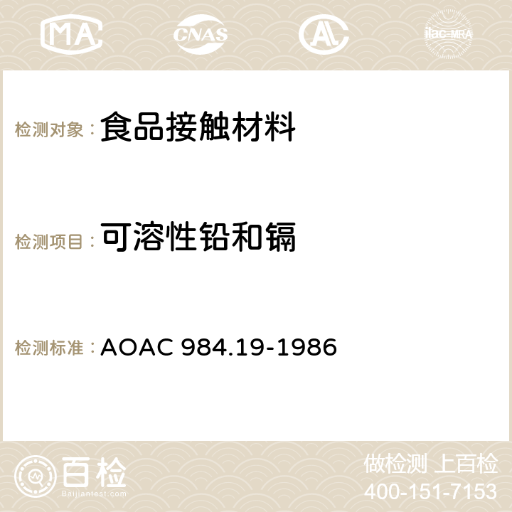 可溶性铅和镉 炊具中的镉和铅 热浸提原子吸收法 AOAC 984.19-1986