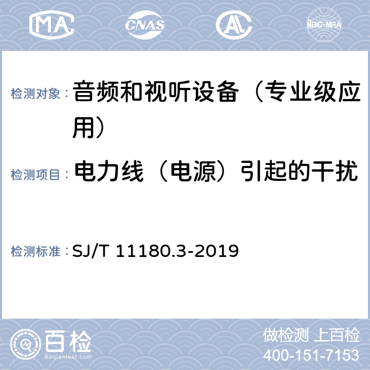 电力线（电源）引起的干扰 音频和视听设备 数字音频部分 音频特性基本测量方法 第3部分：专业级应用 SJ/T 11180.3-2019 6.2.4.6