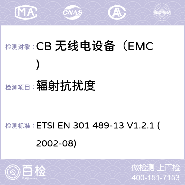 辐射抗扰度 电磁兼容和无线电频率问题 - 无线电设备和服务的电磁兼容标准 第13部分: CB 无线电设备 ETSI EN 301 489-13 V1.2.1 (2002-08) 7.2