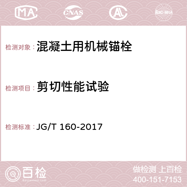 剪切性能试验 混凝土用机械锚栓 JG/T 160-2017 7.1.3.2