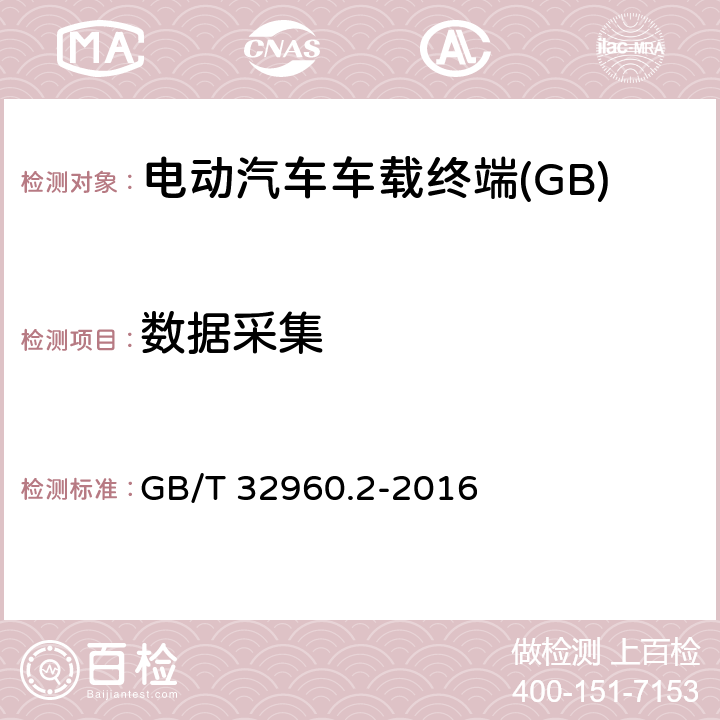 数据采集 电动汽车远程服务与管理系统技术规范 第2部分：车载终端 GB/T 32960.2-2016 5.1