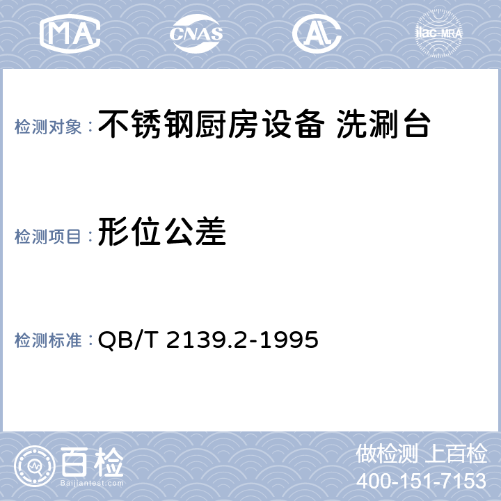 形位公差 QB/T 2139.2-1995 不锈钢厨房设备 洗涮台