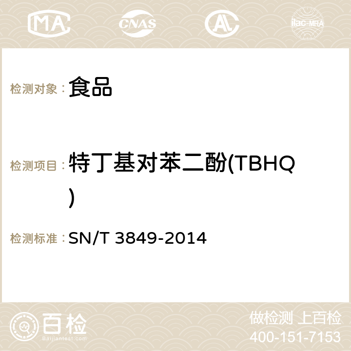 特丁基对苯二酚(TBHQ) 出口食品中多种抗氧化剂的测定 SN/T 3849-2014