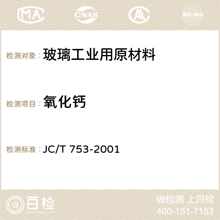 氧化钙 JC/T 753-2001 硅质玻璃原料化学分析方法