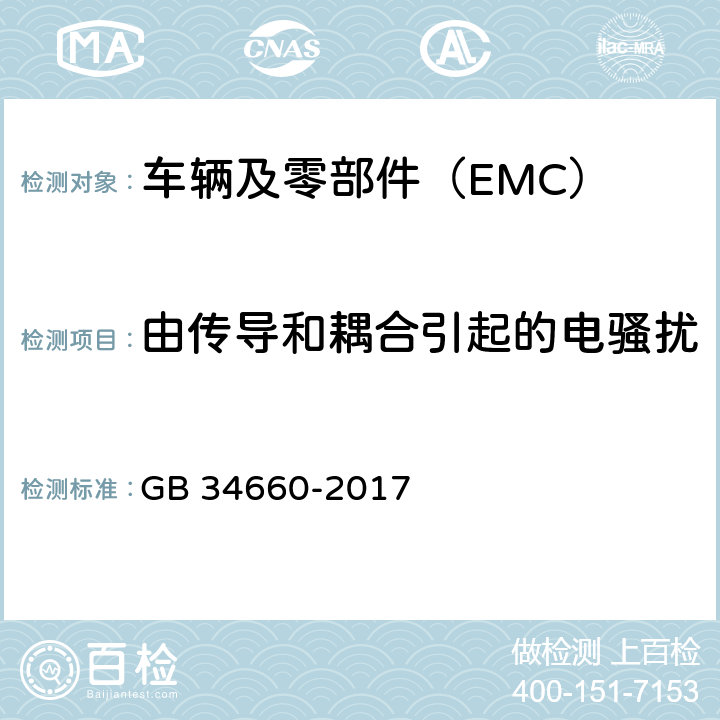 由传导和耦合引起的电骚扰 道路车辆 电磁兼容性要求和试验方法 GB 34660-2017 5.8，5.9
