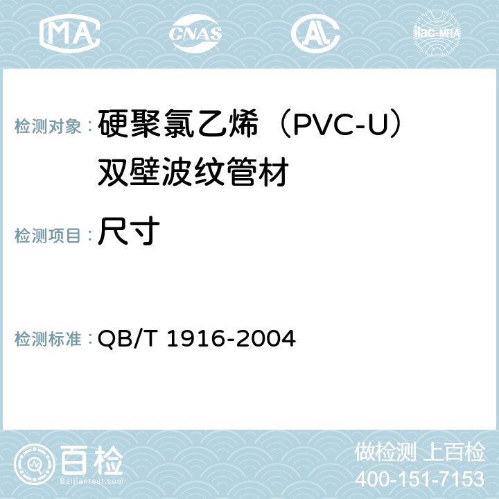 尺寸 QB/T 1916-2004 硬聚氯乙烯(PVC-U)双壁波纹管材