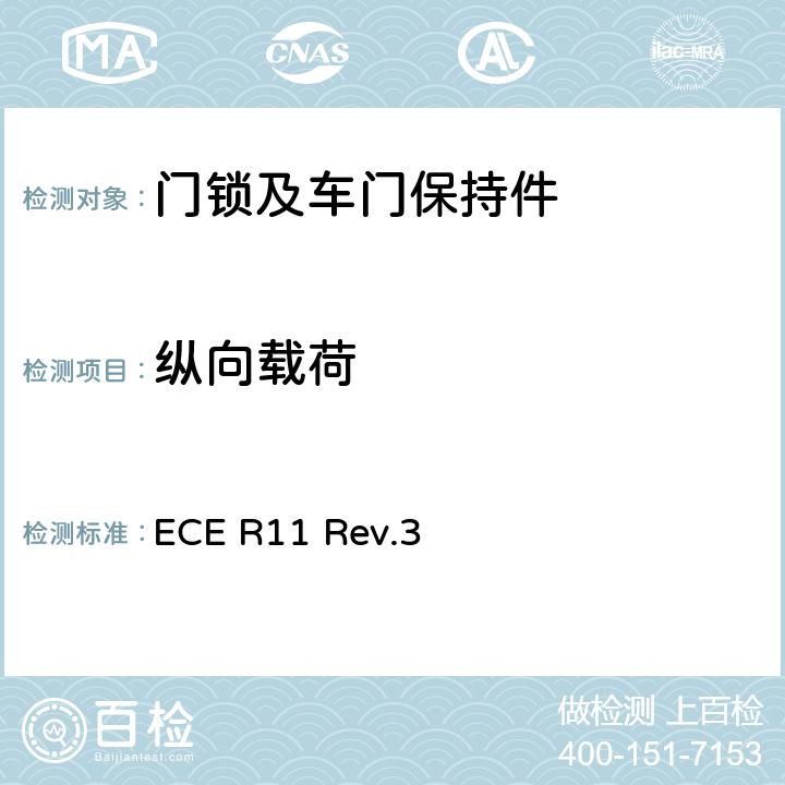纵向载荷 关于就门锁和车门保持件方面批准车辆统一规定 ECE R11 Rev.3 附录 3 2.1