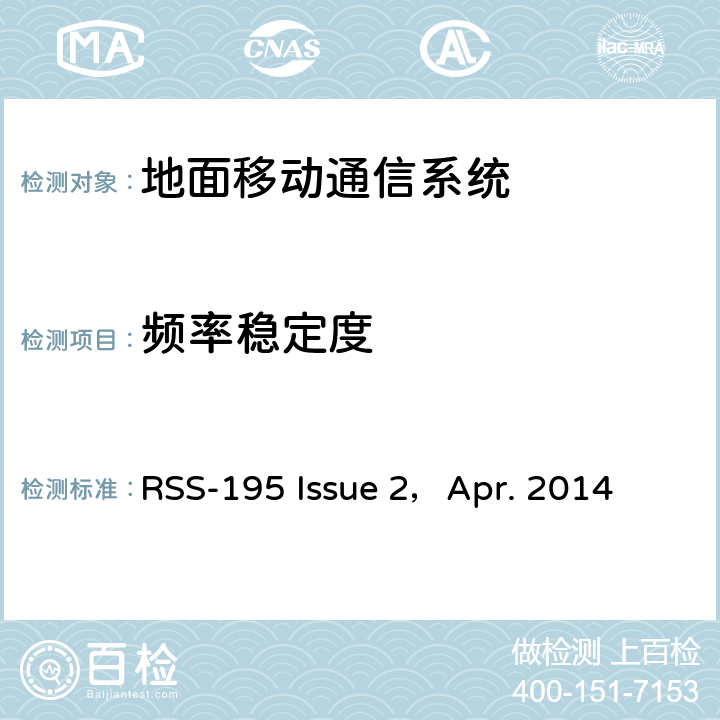 频率稳定度 工作在2305~2320MHz和2345~2360MHz的无线通信服务设备 RSS-195 Issue 2，Apr. 2014
