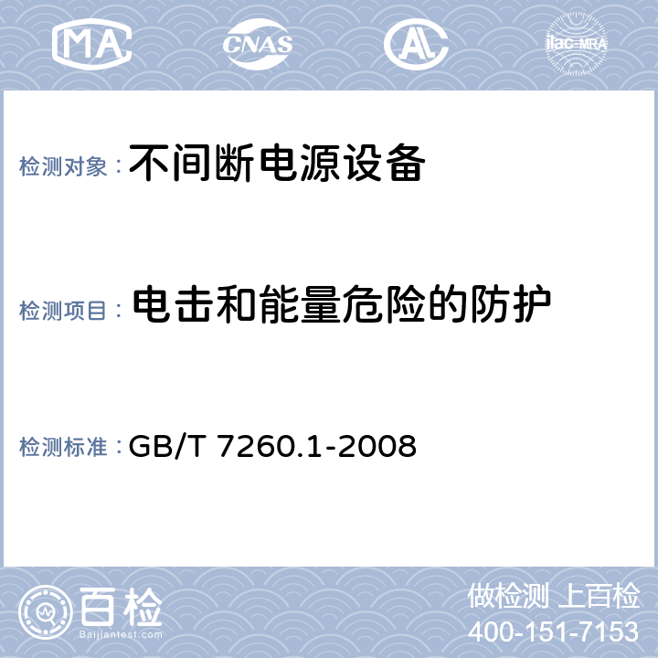 电击和能量危险的防护 不间断电源设备 1-1部分：操作人员触及区使用的UPS的一般规定和安全要求 GB/T 7260.1-2008 5.1/7.4