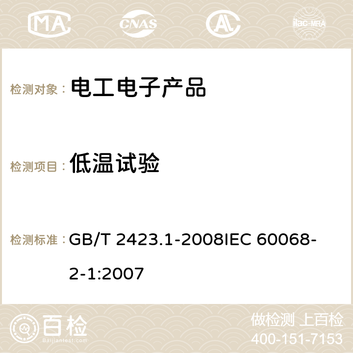 低温试验 电工电子产品环境试验 第2部分:试验方法 试验A:低温 GB/T 2423.1-2008
IEC 60068-2-1:2007