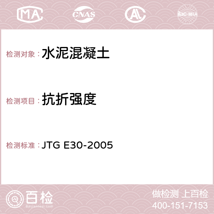 抗折强度 JTG E30-2005 公路工程水泥及水泥混凝土试验规程(附英文版)