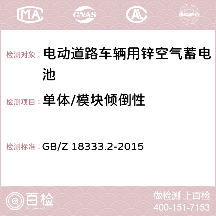 单体/模块倾倒性 电动道路车辆用锌空气蓄电池 GB/Z 18333.2-2015 6.2.4,6.3.4