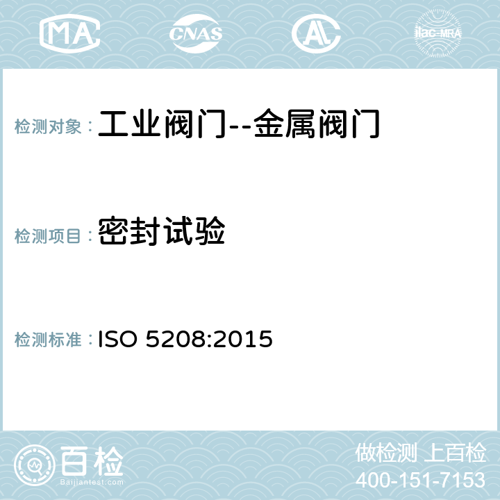 密封试验 工业阀门--金属阀门的压力试验 ISO 5208:2015 4.12