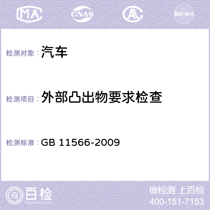 外部凸出物要求检查 乘用车外部凸出物 GB 11566-2009