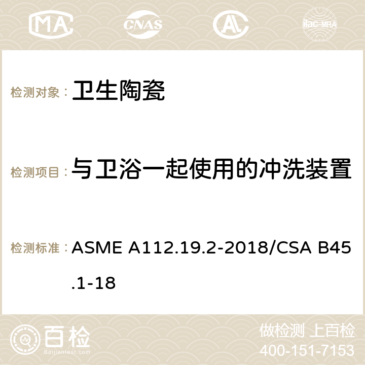 与卫浴一起使用的冲洗装置 陶瓷卫生洁具 ASME A112.19.2-2018/CSA B45.1-18 5
