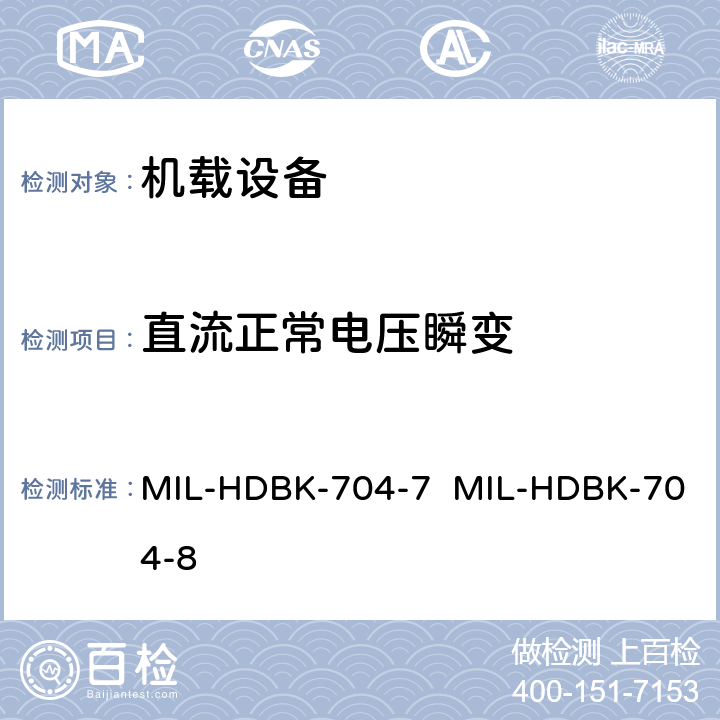 直流正常电压瞬变 MIL-HDBK-704-7  MIL-HDBK-704-8 验证用电设备符合飞机供电特性的试验方法指南（第7部和第8部分) MIL-HDBK-704-7 MIL-HDBK-704-8