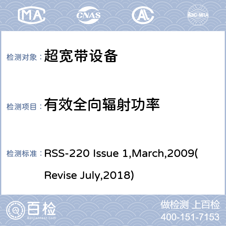 有效全向辐射功率 使用超宽带的设备 RSS-220 Issue 1,March,2009(Revise July,2018) 7