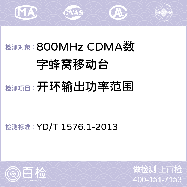 开环输出功率范围 《800MHz/2GHz CDMA2000 数字蜂窝移动通信网设备测试方法：移动台(含机卡一体) 第一部分 基本无线指标、功能和性能》 YD/T 1576.1-2013 6.4.1