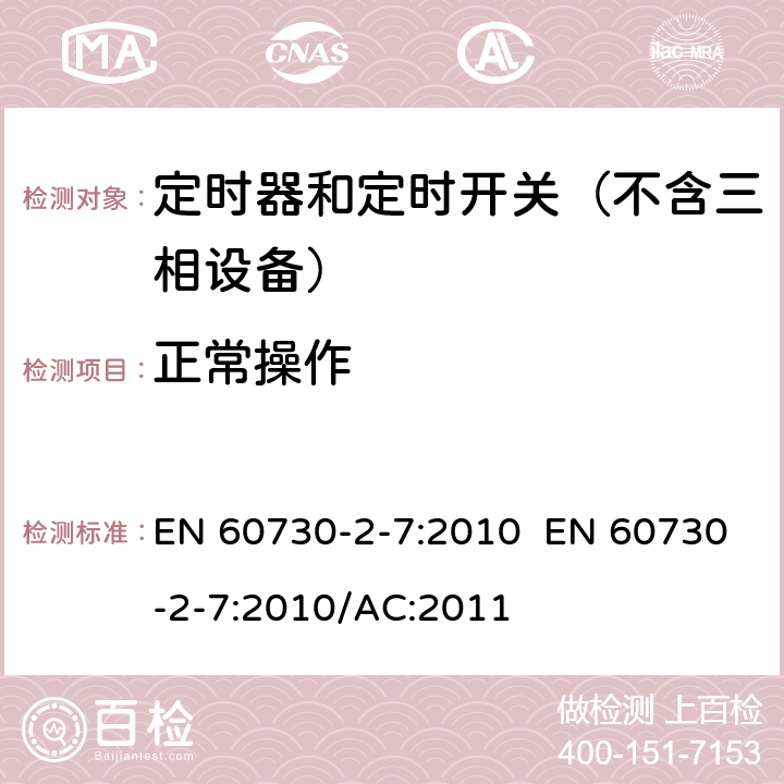 正常操作 家用和类似用途电动控制器 第2-7部分：定时器和定时开关的特殊要求 EN 60730-2-7:2010 EN 60730-2-7:2010/AC:2011 25