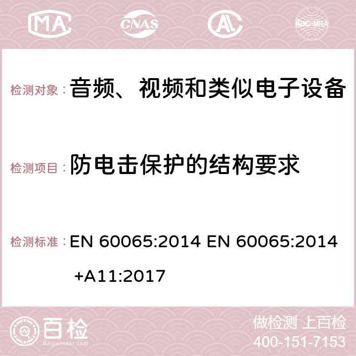 防电击保护的结构要求 音视频设备 安全 第一部分：通用要求 EN 60065:2014 EN 60065:2014 +A11:2017 8