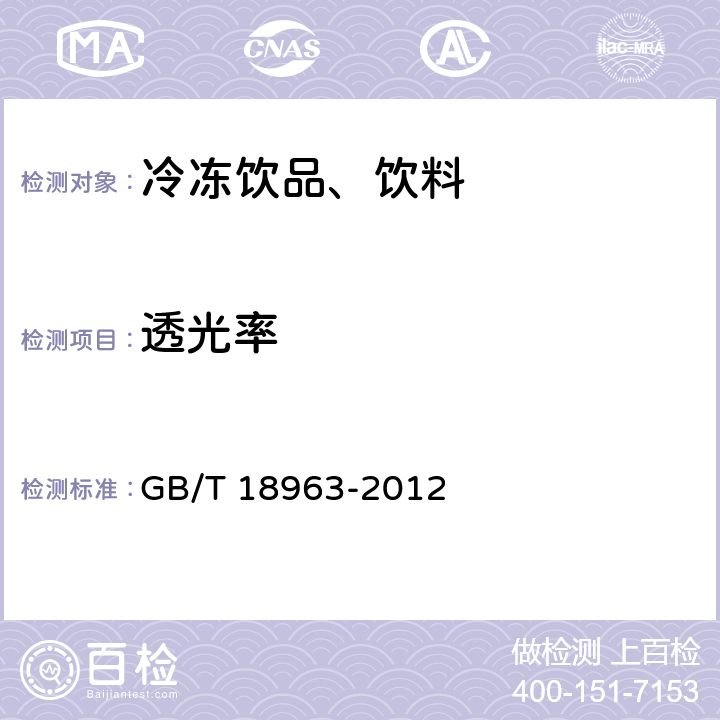 透光率 浓缩苹果汁 GB/T 18963-2012