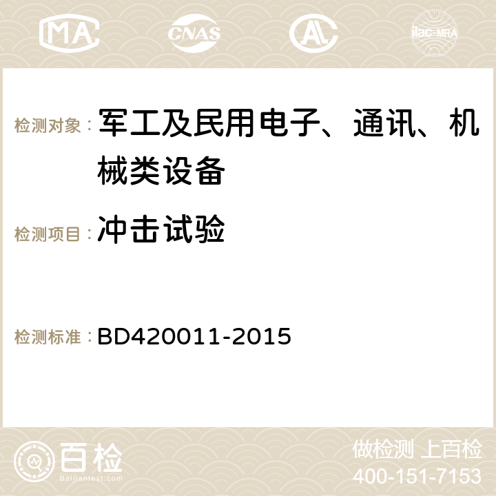 冲击试验 北斗/全球卫星导航系统（GNSS）定位设备通用规范 BD420011-2015 5.7.6