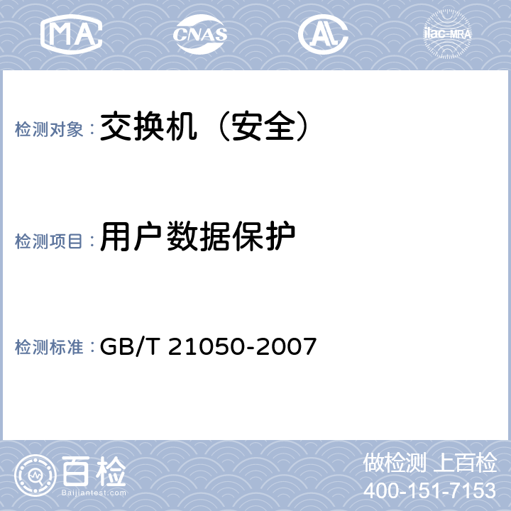用户数据保护 GB/T 21050-2007 信息安全技术 网络交换机安全技术要求(评估保证级3)