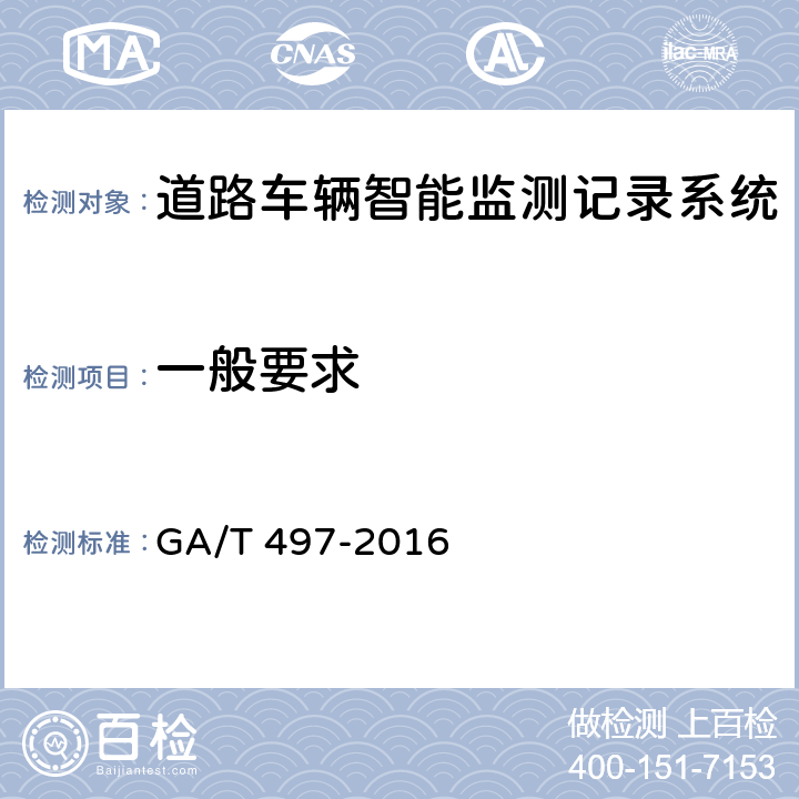 一般要求 道路车辆智能监测记录系统通用技术条件 GA/T 497-2016 5.2