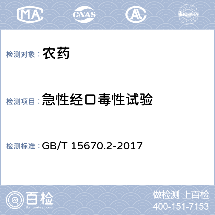 急性经口毒性试验 农药登记毒理学试验方法第2部分:急性经口毒性试验霍恩氏法 GB/T 15670.2-2017