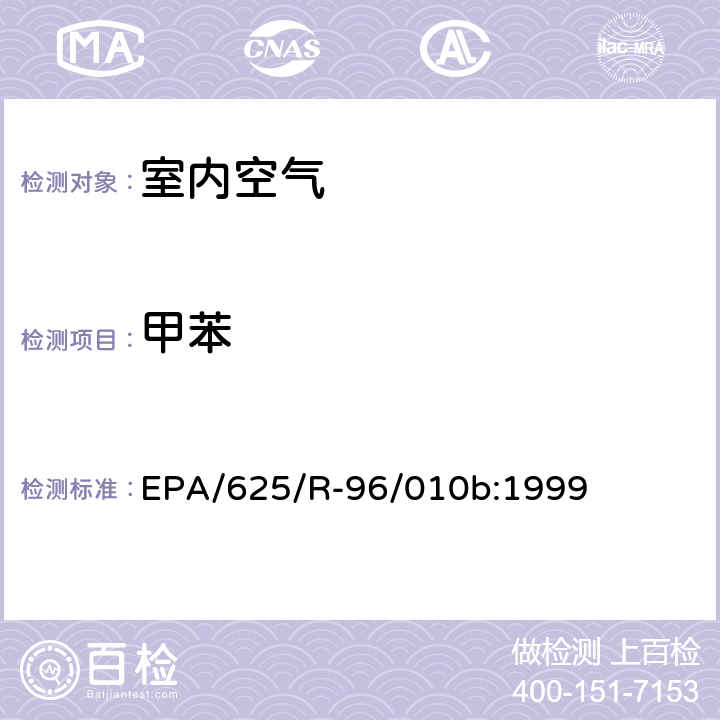 甲苯 EPA/625/R-96/010b 环境空气中有毒污染物测定纲要方法 纲要方法-17 吸附管主动采样测定环境空气中挥发性有机化合物 EPA/625/R-96/010b:1999