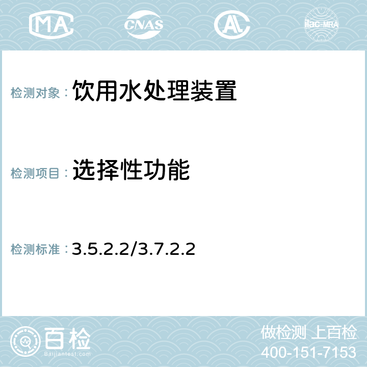 选择性功能 卫生部涉及饮用水卫生安全产品检验规定（2001） 3.5.2.2/3.7.2.2