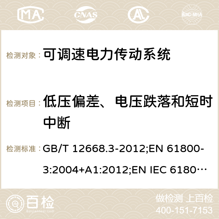 低压偏差、电压跌落和短时中断 可调速电力传动系统.第3部分:包括特定试验方法的电磁兼容(EMC)产品标准 GB/T 12668.3-2012;EN 61800-3:2004+A1:2012;EN IEC 61800-3:2018 6;IEC 61800-3:2004+A1:2012;IEC 61800-3:2017 5