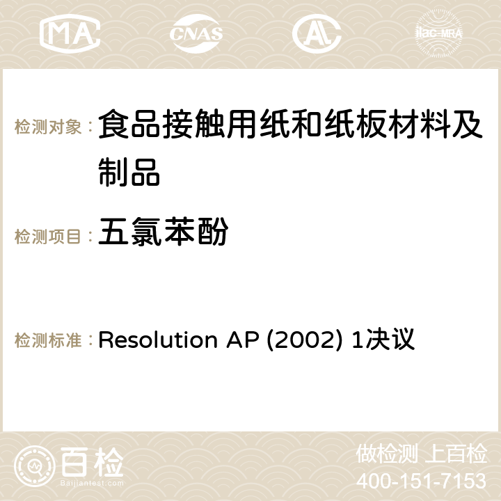 五氯苯酚 Resolution AP (2002) 1决议 用于食品接触的纸和纸板材料及制品 Resolution AP (2002) 1决议